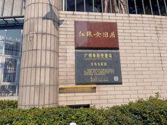 -红线女旧居