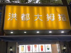 门面-洪都大拇指(洪都店)