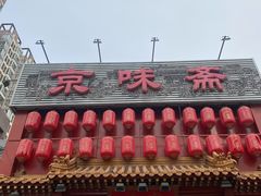 门面-京味斋·北京烤鸭(北京南站洋桥店)