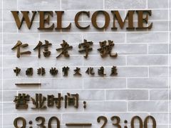 -仁信老铺(嘉信店)