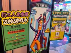 -反斗乐园(领展中心城店)