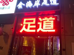 -金海岸足道(联盛大厦店)