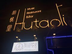 -繁花里音乐餐厅(新天地店)