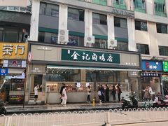 -顺城金记卤鸡·清真