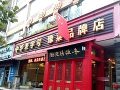 -老雒阳面馆·水席(定鼎门店)