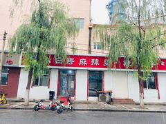 -小白房辣焙子(西落凤街店)