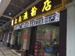 门面-江南濑粉店(文华路店)