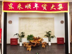 -东来顺饭庄(金泉广场店)