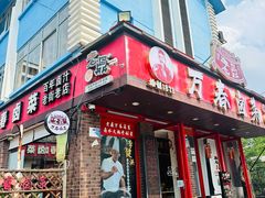 -老鼎万春卤菜(五代传承创始老店)