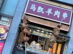 -马凯餐厅(地安门店)