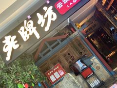 门面-老牌坊云南鱼豆花火锅(哈西万达店)