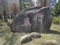 -苏州上方山国家森林公园
