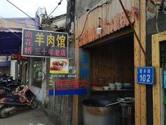 门面-南花桥羊肉馆老字号(乌镇店)