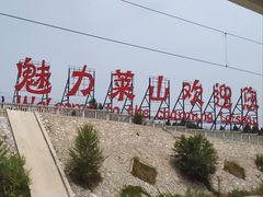 -烟台南站