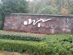 -天目湖涵田半山温泉