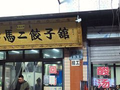 -回坊马二饺子馆