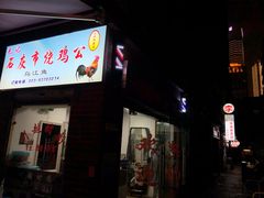 -石灰市毛记烧鸡公(解放碑店)