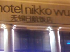 android_upload_pic-无锡日航饭店