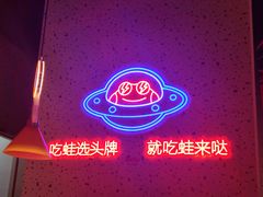-蛙来哒(方圆荟店)