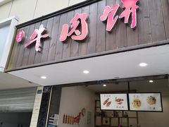 门面-曾笼笼牛肉饼