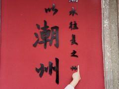 -双生肠粉(牌坊街总店)