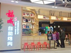 -福成自助烤肉(双桥万达店)