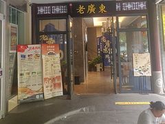 -古南都·老广东酒楼(龙江店)
