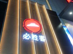 -必胜客(兴旺店)
