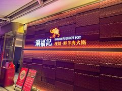 -涮福記·现切牛羊肉火锅(世纪汇店)
