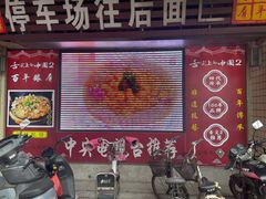 门面-百年银屏蚝烙·潮汕菜·非遗(乐山店)