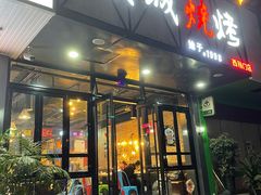 门面-汉城烧烤(西稍门劳动路店)
