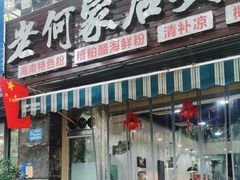 -老何家后安粉·糟粕醋海鲜火锅(三亚湾椰梦长廊店)