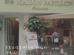 门面-蝶舍·MAISON PAPILLON
