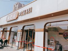 门面-東更道点心行(文化东路店)