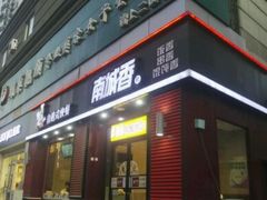 门面-南城香(欧陆经典万兴苑店)
