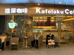 门面-猫屎咖啡(日月光中心广场店)
