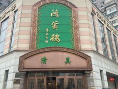 -鸿宾楼(展览馆路店)