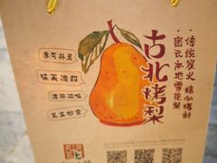 烤梨-古北烤梨