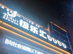 -极乐汇汗蒸会馆(杭州店)