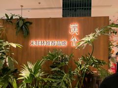 -漢舍川菜馆(国贸商城店)