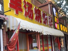 门面-万红路羊汤烧饼店(将台路店)