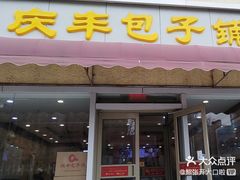 -庆丰包子铺(金沟河桥店)