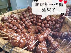 -邓记新一代糖油果子(四川煤管局供销公司职工宿舍店)