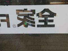 -全家便利店(花园路店)