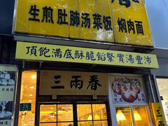 -三两春(浦三路店)