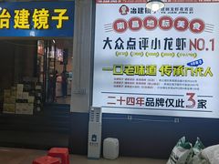 -冶建镜子·老南昌大排档·江西虾王(总店)