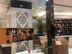 -老吉士(环贸iapm店)