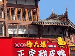 -徐六孃正宗甜皮鸭(张公桥店)