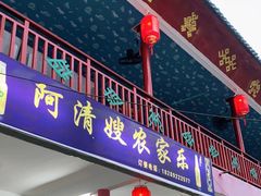 -阿清嫂农家乐.黎窑烤鸡