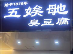 -五娭毑臭豆腐(黄兴南路店)
